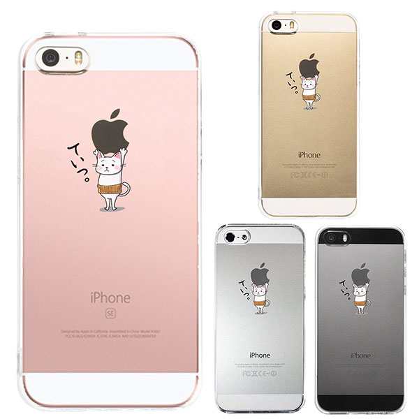 Iphonese 第1世代 Iphone5s Iphone5 ケース ハードケース クリア カバー 猫 ネコ にゃんこ 腹巻 Appleは重いなぁの通販はau Pay マーケット セレクトショップiine