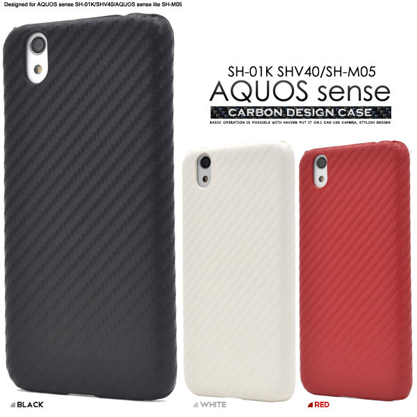 Aquos Sense Sh 01k Shv40 Aquos Sense Lite Sh M05 ケース ハードケース カーボンデザイン カバー アクオス センス センスライト スマの通販はau Pay マーケット セレクトショップiine