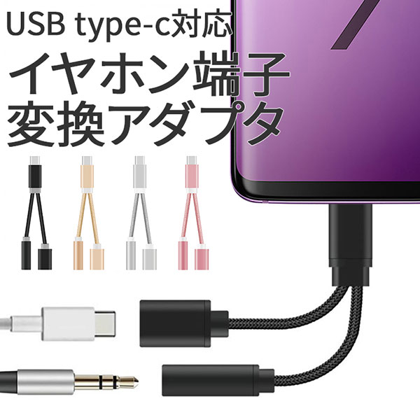 Usb Type C イヤホンコネクター イヤホン端子変換アダプタ スマホアクセサリーの通販はau Pay マーケット セレクトショップiine