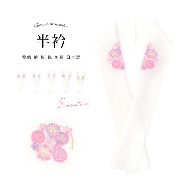 半襟 刺繍 振袖 成人式 半衿 選べる5種類 白 ホワイト ピンク 紫 雪輪 椿 蝶 桜 花輪 塩瀬 訪問着 結婚式 婚礼 着物 和服 和装小物 フォの通販はau Pay マーケット Soubien 半襟 刺繍 振袖 成人式 半衿 選べる5種類 白 ホワイト ピンク 紫 雪輪 椿 蝶 桜 花輪 塩瀬 訪問着 結婚式 婚礼 着物 和服 和装小物 フォの通販はau Pay マーケット Soubien