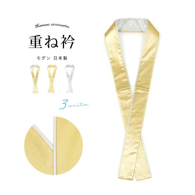 重ね襟 振袖 重ね衿 伊達衿 成人式 袴 二尺着物 盛装用 レディース 色無地 訪問着 大人 ゴールド シルバー 無地 日本製 メール便対応の通販はau Pay マーケット Soubien