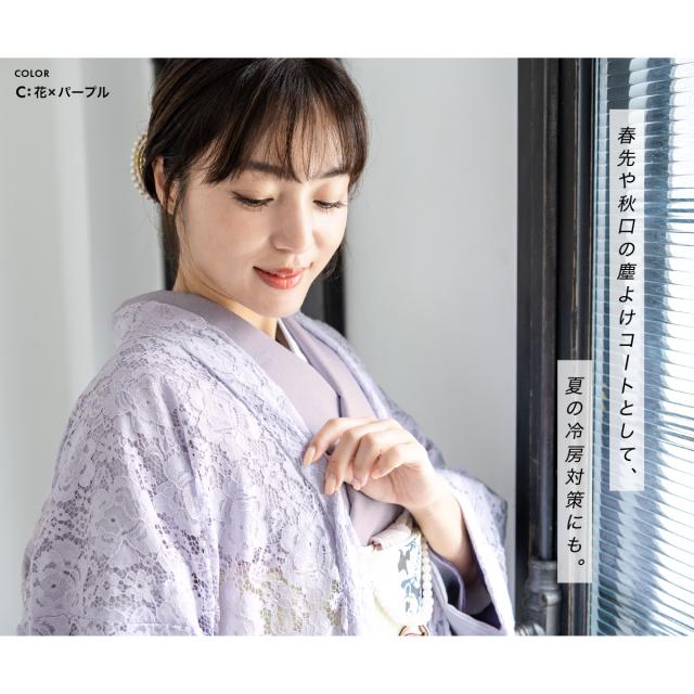 羽織 着物 レディース レース 和装コート 総レース 薄羽織 シースルー 薄手 春 夏 長羽織 防寒 七宝繋ぎ 花 単衣 紬 小紋 浴衣 女性用 フの通販はau Pay マーケット Soubien 羽織 着物 レディース レース 和装コート 総レース 薄羽織 シースルー 薄手 春 夏 長羽織 防寒 七宝繋ぎ 花 単衣 紬 小紋 浴衣 女性用 フの通販はau Pay マーケット Soubien