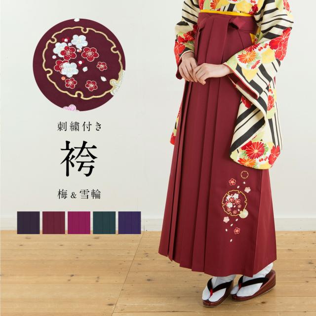 卒業式 袴 レディース 単品 刺繍 夢千代 単色 梅 雪輪 シンプル はかま 成人式 女性の通販はau Pay マーケット Soubien 卒業式 袴 レディース 単品 刺繍 夢千代 単色 梅 雪輪 シンプル はかま 成人式 女性の通販はau Pay マーケット Soubien