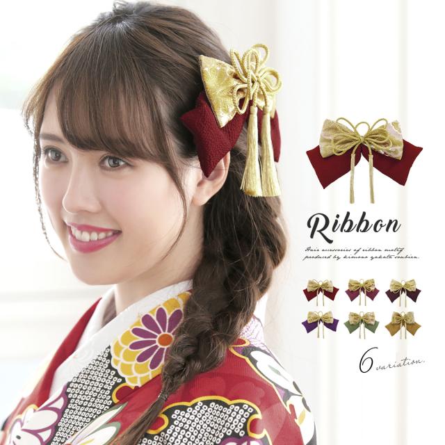 髪飾り リボン 袴用 卒業式 成人式 振袖用 6色 りぼん 房紐飾り 金襴緞子 縮緬 ちりめん ぷっくり コーム 髪留め ヘアアクセサリー 日本の通販はau Pay マーケット Soubien