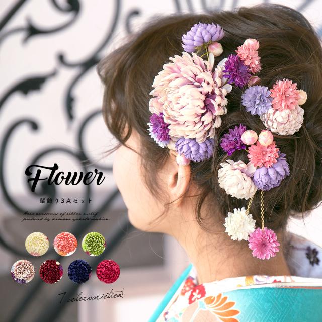 特別な日を華やかに彩る髪飾り3点セット ピンポンマム 菊 花 蕾 コサージュ ぶら飾り 成人式 卒業式 日本製の通販はau Pay マーケット Soubien