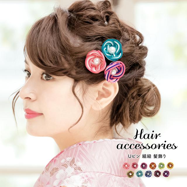 髪飾り カラフル 梅 花 フェイクパール 水引 京くみひも 京組紐 小ぶり Uピン ヘアアクセサリー 振袖 袴姿 訪問着 フォーマル 小紋 浴衣 の通販はau Pay マーケット Soubien Big Saleクーポン対象店舗