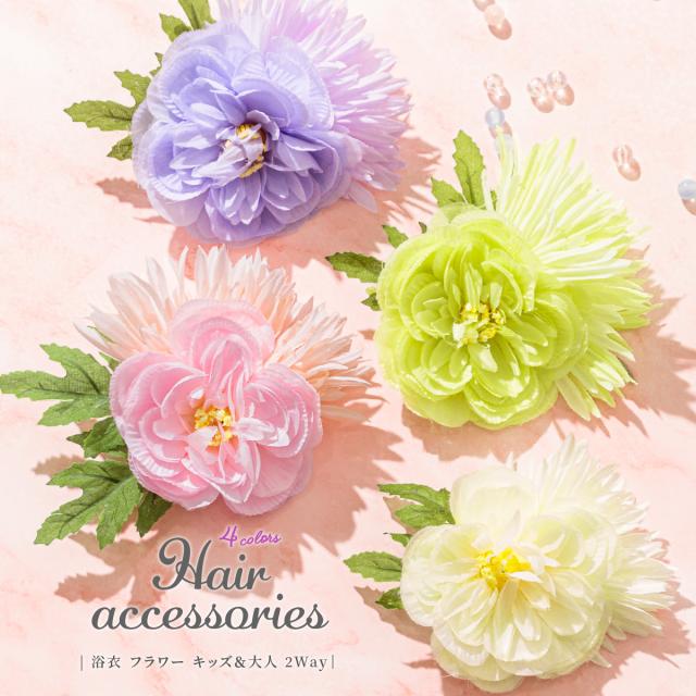 髪飾り 和装 花 浴衣 夏 フラワー 白 アイボリー 黄緑 紫 ピンク 安全ピン クリップ ショートヘアの通販はau Pay マーケット Soubien