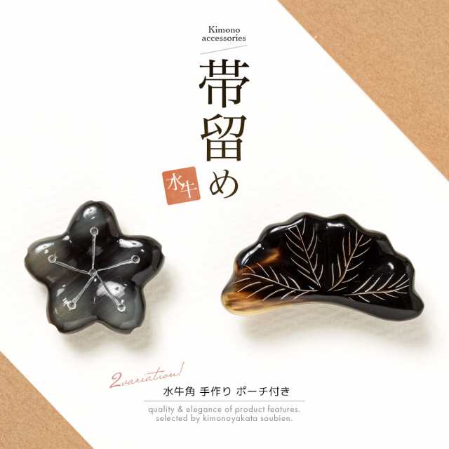 帯留め 帯留 手作り 桜 松 水牛角 茶色 灰色 浴衣 色無地 小紋 紬 自然素材 おしゃれ 和装小物 メール便 送料無料の通販はau Pay マーケット Soubien