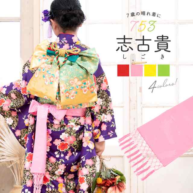 七五三 しごき 志古貴 正絹 ７歳 七歳 ② - 通販 - pinehotel.info