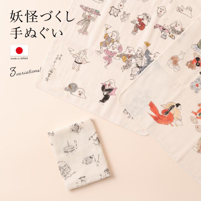手ぬぐい おしゃれ てぬぐい 日本製 妖怪づくし 付喪神絵巻 妖怪双六 人面草紙 湯本豪一 ダブルガーゼ 二重ガーゼ コットン 汗拭き メーの通販はau Pay マーケット Soubien