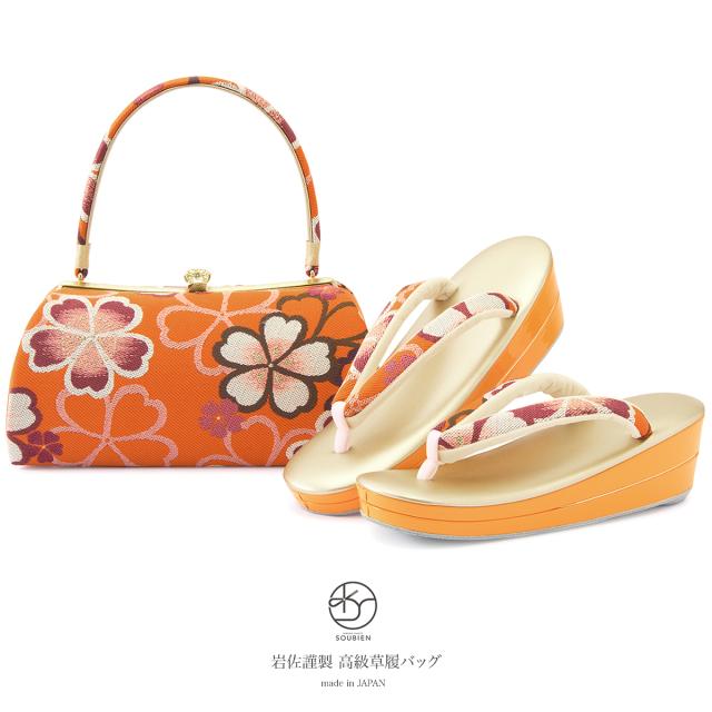 老舗 岩佐謹製 草履バッグセット 橙色 オレンジ 赤 桜 さくら 花 二枚芯 西陣帯生地 振袖用 日本製 フリー 送料無料の通販はau Pay マーケット Soubien
