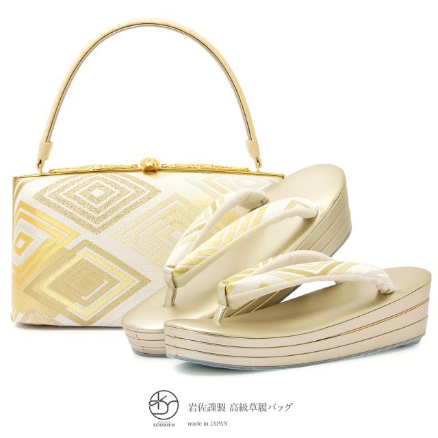 岩佐謹製 草履バッグセット 白 金色 銀色 菱 三枚芯 西陣帯生地 フォーマル 留袖用 訪問着用 日本製 フリー 送料無料の通販はau Wowma Soubien