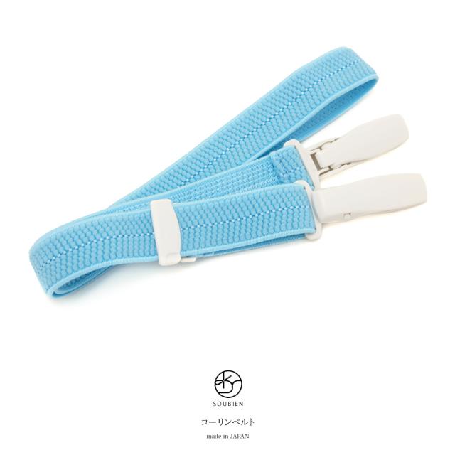 コーリンベルト 水色 ライトブルー シンプル 着崩れ防止 着物ベルト きものベルト 和装ベルト 和装小物 着付け小物 便利小物 オールシーの通販はau Pay マーケット Soubien