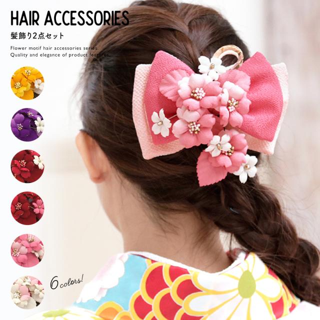 髪飾り リボン 2点セット 卒業式 袴 成人式 振袖 浴衣 はかま 花 フラワー 桜 りぼん 縮緬 パールビーズ ブラ ゆかた 髪留め 振り袖 ヘアの通販はau Pay マーケット Soubien