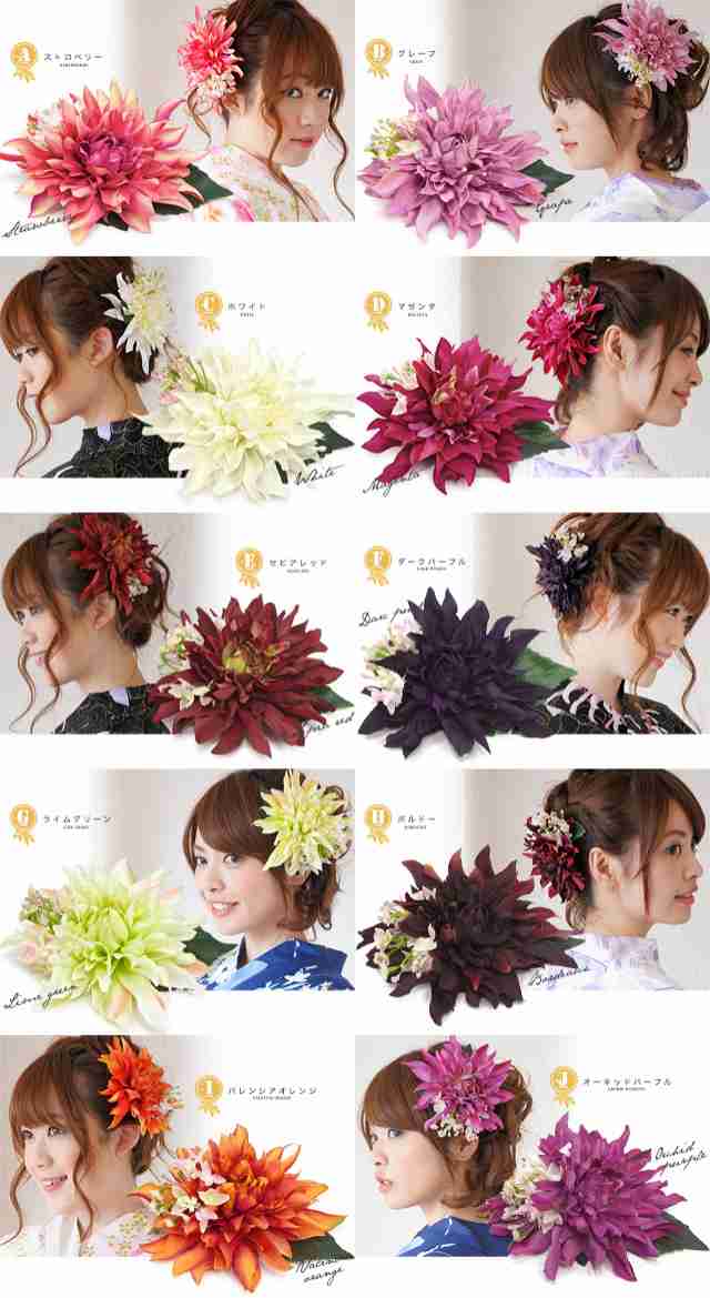 髪飾り ダリア 花 クリップ 安全ピン 髪留め ヘアアクセサリー 袴 浴衣向け 着物 振袖向け 成人式 卒業式の通販はau Pay マーケット Soubien