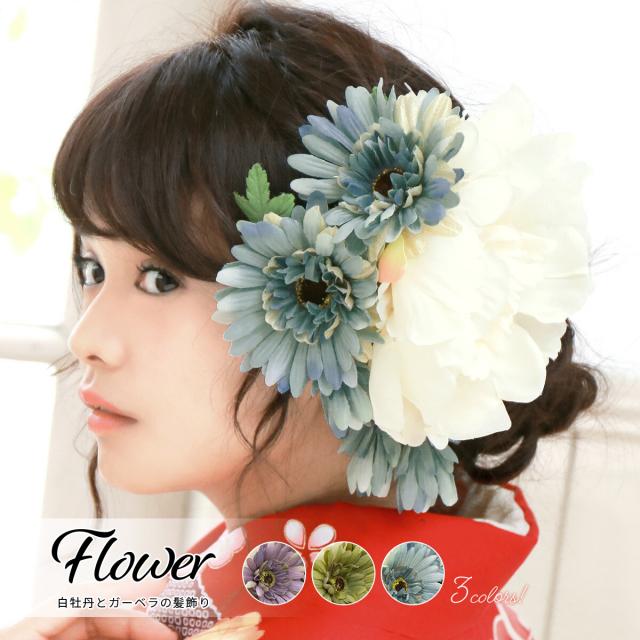 成人式 髪飾り 成人式の髪飾り 青 白 ガーベラ 牡丹 コーム 髪留め ヘアアクセサリー 袴 浴衣 着物 振袖 卒業式 和装の通販はau Pay マーケット Soubien