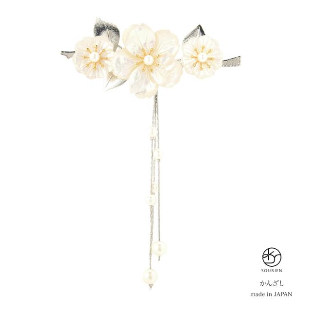かんざし 簪 白 ホワイト 銀色 桜 花 貝 シェル 三輪 ぶら飾り フェイクパール 二本足 髪飾り 和洋兼用 フォーマル ヘアアクセサリー 日の通販はau Pay マーケット Soubien
