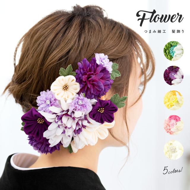 成人式 髪飾り 成人式の髪飾り 紫色 黄色 白 黄緑 ピンク ピンポンマム 菊 花 フラワー ラインストーン つまみ細工 コーム 髪留め 卒業式の通販はau Pay マーケット Soubien