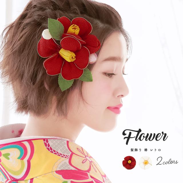 成人式 髪飾り 成人式の髪飾り 椿 赤 レッド ツバキ 花 縮緬 ちりめん コーム レトロ モダン 古典 振袖向け 卒業式向け 袴向け 髪留め ヘの通販はau Pay マーケット Soubien