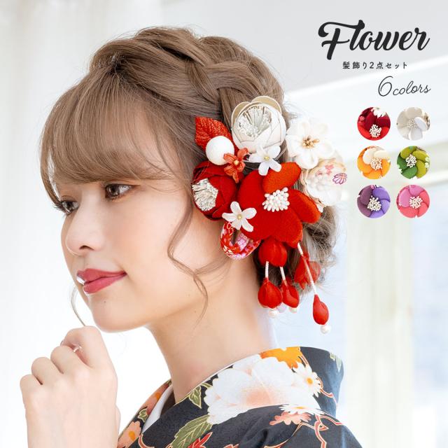 成人式 髪飾り 成人式の髪飾り 2点セット 赤 レッド 白 ホワイト ベージュ 椿 牡丹 ピンポンマム 菊 花 はな つまみ細工 縮緬 ぶら飾り の通販はau Pay マーケット Soubien