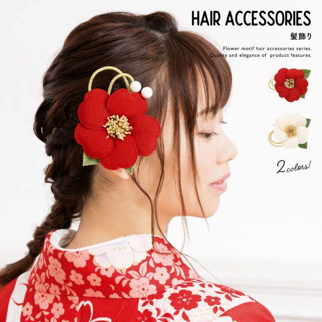 美品✨ふりふ 卒業式 成人式 椿のヘアアクセサリー | adcmed.com