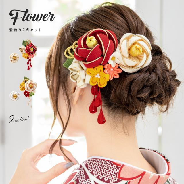 成人式 髪飾り 成人式の髪飾り つまみ細工 ２点セット 赤 レッド アイボリー 椿 つばき 花 コサージュ 組紐 ぶら飾り 縮緬 ちりめん コーの通販はau Pay マーケット Soubien