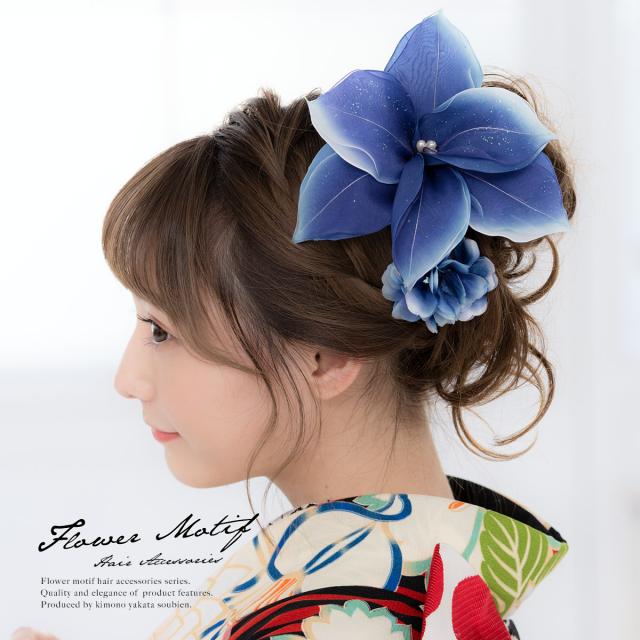 成人式 髪飾り 成人式の髪飾り 青 ブルー 百合 花 ラメ オーガンジー 大きめ コサージュ コーム 振袖 袴 卒業式 髪留め ヘアアクセサリーの通販はau Pay マーケット Soubien