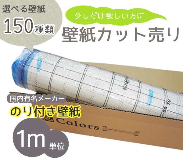 １50種類から選べる 生のり付き壁紙 1m単位のカット販売 ２ 白