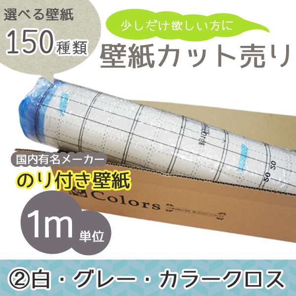 １50種類から選べる 生のり付き壁紙 1m単位のカット販売 ２ 白