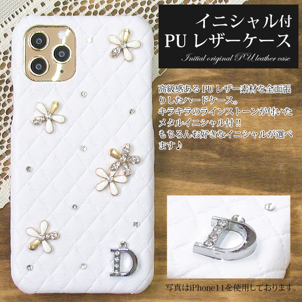 ゆうパケ送料無料 イニシャル デコ Puレザー ハードケース Iphonese Sog01 Shg01 Scg01 Sh 51a Shv48 デコカバー 花 キルティング 白 の通販はau Pay マーケット スマホケース専門店tomsawyer