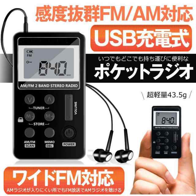 ポケット ラジオ ワイドfmラジオ FM AM 対応 高感度受信 小型 持ち運び 