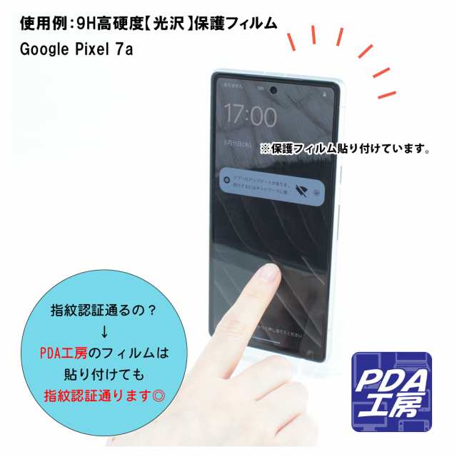 9H高硬度【光沢】保護フィルム Google Pixel 7a (画面用)【指紋認証