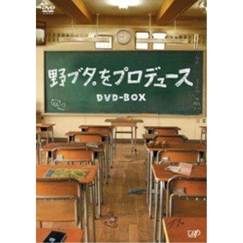 DVD/国内TVドラマ/野ブタ。をプロデュース DVD-BOX