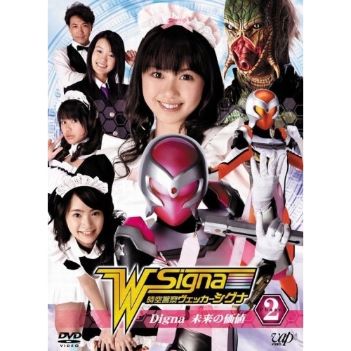 DVD/国内TVドラマ/時空警察ヴェッカーシグナ Phase.2「Digna〜未来の価値〜」