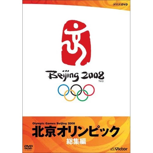 DVD スポーツ 北京オリンピック総集編