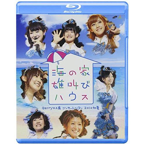 BD/Berryz工房/Berryz工房 コンサートツアー 2010 初夏 〜海の家 雄叫びハウス〜(Blu-ray)の通販は