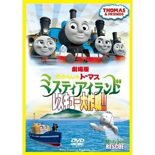 【取寄商品】DVD/キッズ/劇場版 きかんしゃトーマス ミスティアイランド レスキュー大作戦!!