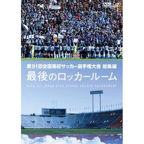 DVD スポーツ 第91回 全国高校サッカー選手権大会 総集編 最後の ...