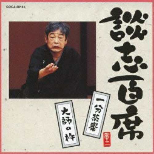 立川談志［七代目］ / 談志百席 第一期 [CD]-