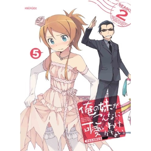 DVD / TVアニメ / 俺の妹がこんなに可愛いわけがない。 5 (DVD CD) (完全生産限定版)