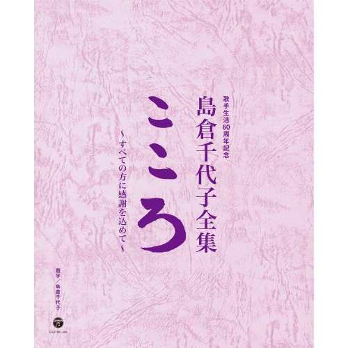 CD/島倉千代子/歌手生活60周年記念 島倉千代子全集 こころ 〜すべての方に感謝を込めて〜 (38CD+DVD) (歌詞付/ブックレット)