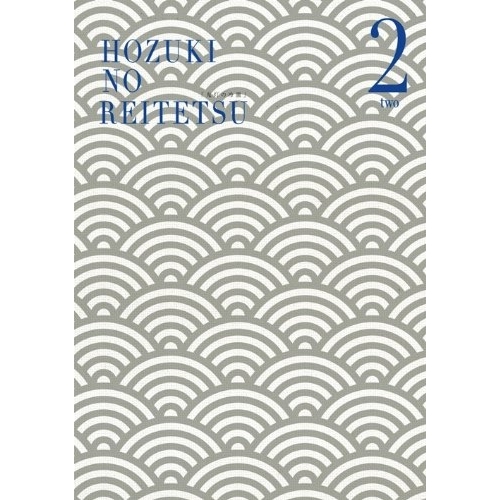 BD / TVアニメ / 鬼灯の冷徹 2(Blu-ray) (期間限定グッズ地獄版/Bver.)の通販は