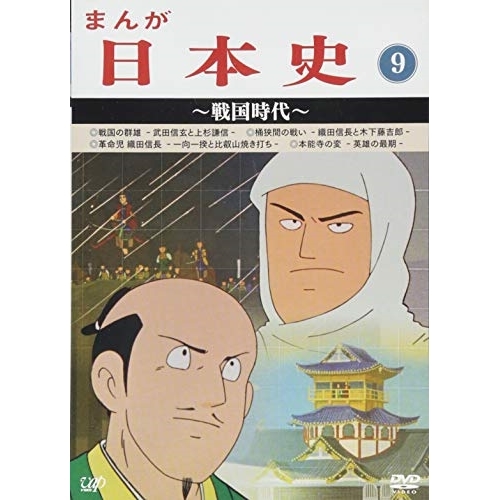 DVD / TVアニメ / まんが日本史 9〜戦国時代〜