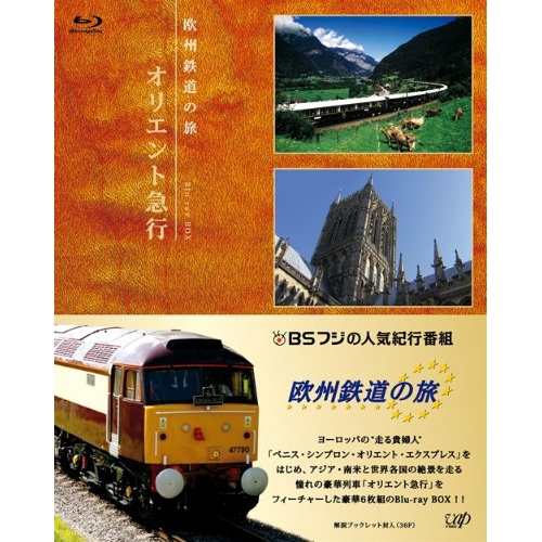 BD/趣味教養/欧州鉄道の旅 オリエント急行 Blu-ray BOX(Blu-ray) (解説ブックレット(36P))