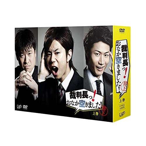 DVD/国内TVドラマ/裁判長っ! おなか空きました! DVD-BOX 上巻 (本編