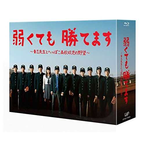 BD/国内TVドラマ/弱くても勝てます〜青志先生とへっぽこ高校球児の野望〜Blu-ray BOX(Blu-ray) (本編ディスク5枚+特典ディスク1枚)