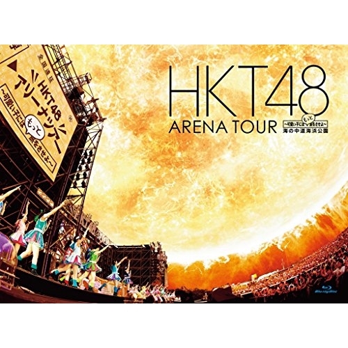 Blu-ray/HKT48/HKT48 アリーナツアー〜可愛い子にはもっと旅をさせよ〜 海の中道海浜公園(Blu-ray) / HKT-D0010