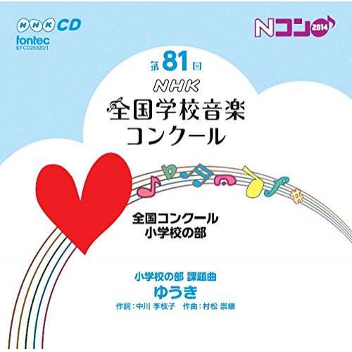 CD / オムニバス 第81回(平成26年度)NHK全国学校音楽コンクール 全国
