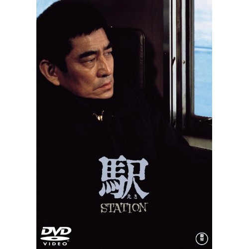 Dvd 駅 Station 東宝dvd名作セレクション 高倉健 Tdv d タカクラ ケンの通販はau Pay マーケット バンダレコード