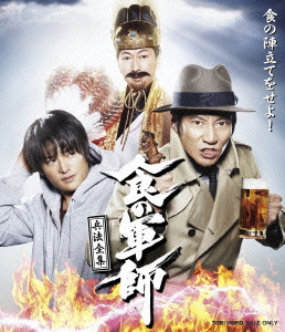 BD / 国内TVドラマ / 食の軍師 兵法全集(Blu-ray) (本編ディスク2枚+特典ディスク1枚)